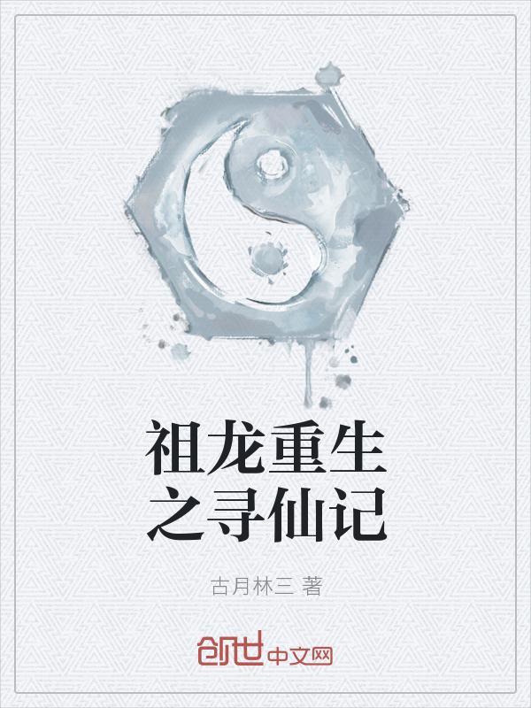 重生祖龙身上