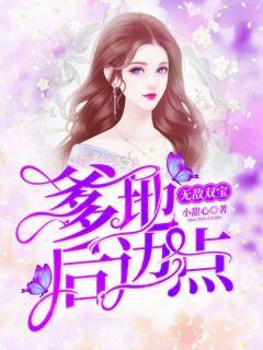 无敌双宝总裁爹地宠爆了 小书生
