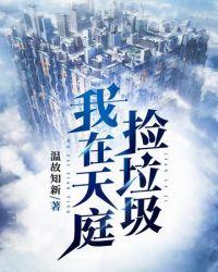 我在天庭捡垃圾TXT