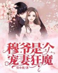 穆爷是个宠妻狂魔 第73章