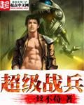 超级战兵txt