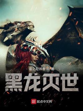黑龙灭世第四集