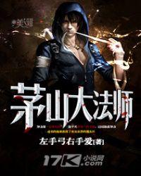茅山大师2