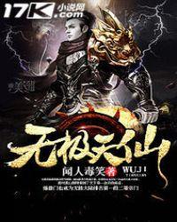 无极仙途天仙