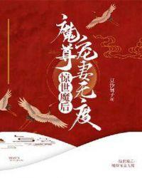 惊世魔后魔尊宠后无度