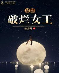 星际破烂女王cp是谁