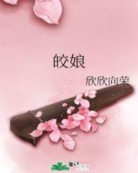 皎娘全文免费阅读