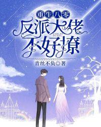 重生八零反派大佬不好惹
