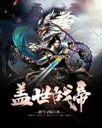 盖世帝尊免费观看