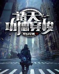 诸天功德穿梭 梦幻星河