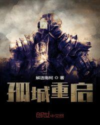 孤城怎么火的