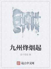手游九州烽火