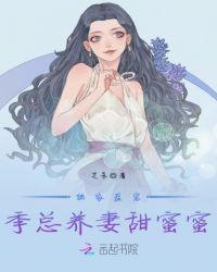 独宠季总的娇夫免费阅读全文