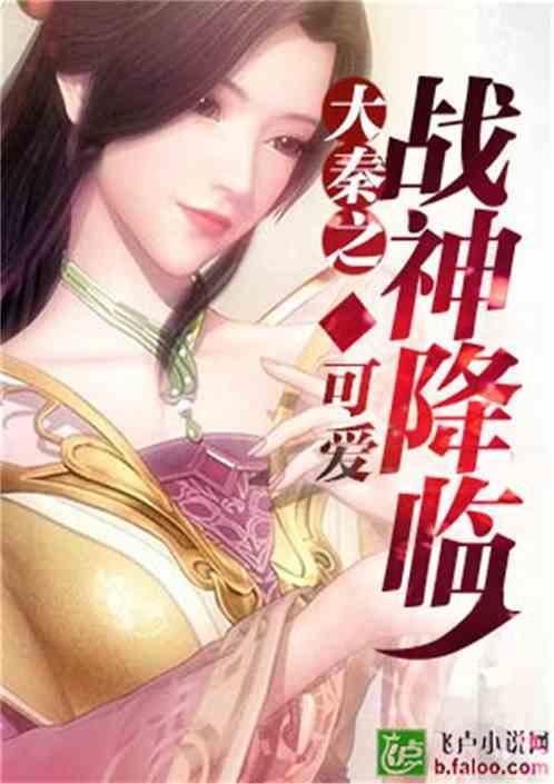 大秦之战神降临txt书包网