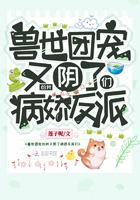兽世团宠的我又阴了病娇反派们主角男主是谁