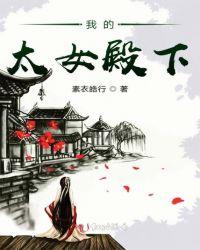 我的太女殿下免费漫画