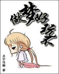 做梦挺好玩的