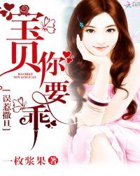 误惹撒旦宝贝你要乖完结了吗