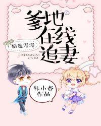 婚途漫漫总裁爹地很给力txt