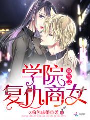 学院重生之最强女特工