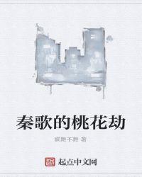 秦歌的桃花劫最新章节