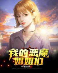 我的恶魔姐姐原版