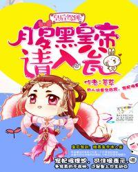 皇后驾到之盛宠豪门全文免费阅读紫幽阁