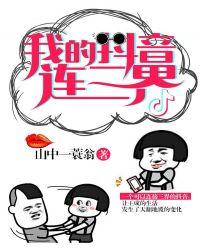 我的抖音连三界 山中一蓑翁tⅹt