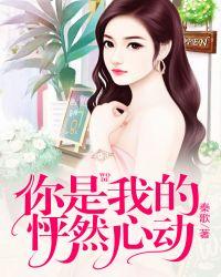 你是我的怦然心动TXT