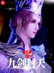 斗罗之九剑封天TXT