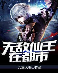 无敌仙王在都市免费观看