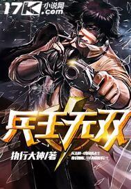兵王无双免费阅读