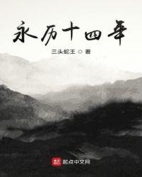 永历十二年