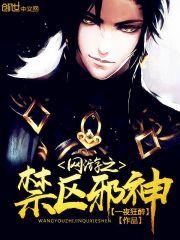 网游之禁区邪神全文免费txt阅读