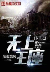 末日之无上王座简介