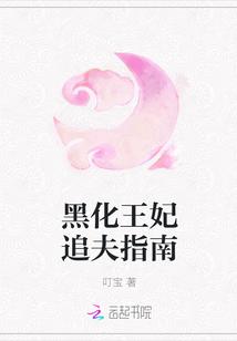 黑化王爷超难哄的是什么