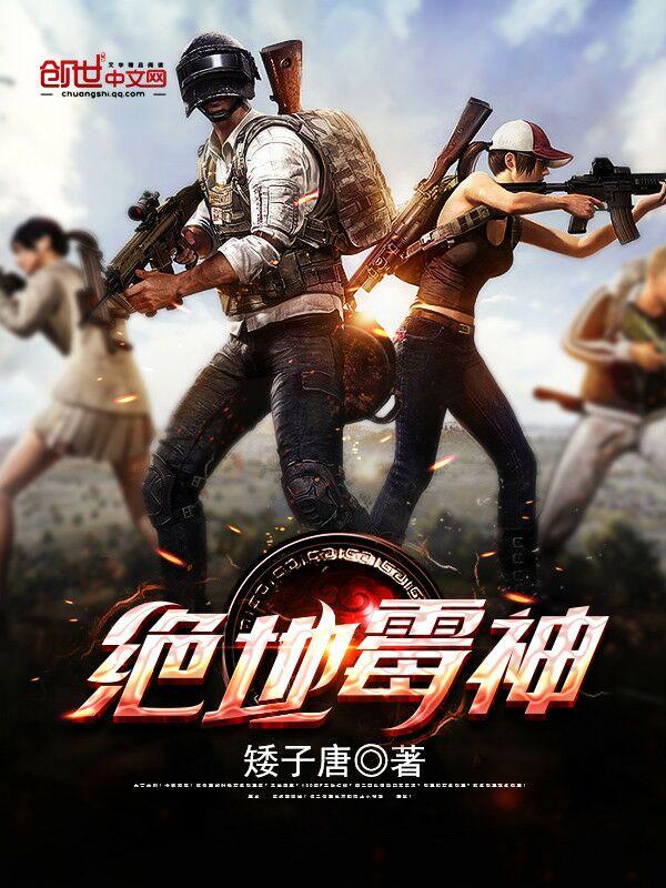 绝地求生为神