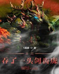 开局吞了一头剑齿虎 1画家