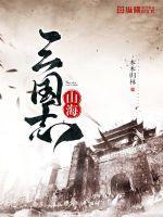 三国志战略版山海张云雷