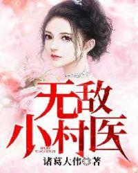 无敌小村医杨明