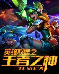 英雄联盟上王者有多难