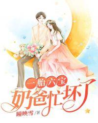 一胎6宝奶爸忙坏了