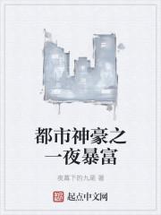 如何一夜暴富 神回复