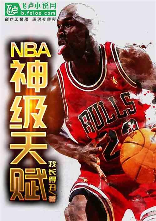 nba神级天赋系统TXT