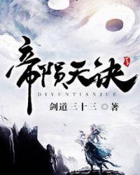 帝陨天诀 txt