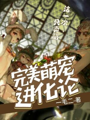 萌宠超进化攻略