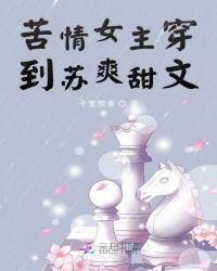 穿越成苦情女主