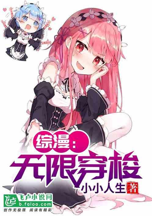 综漫无尽穿梭笔趣阁