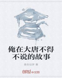 俺在大唐不得不说的故事2019电视剧