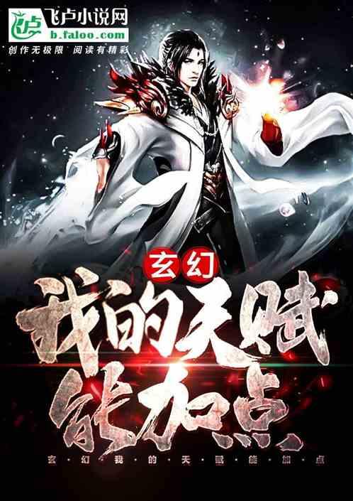 玄幻我的天赋能加点一步十米大帝免费